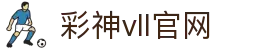 彩神vll官网-追求健康,你我一起成长